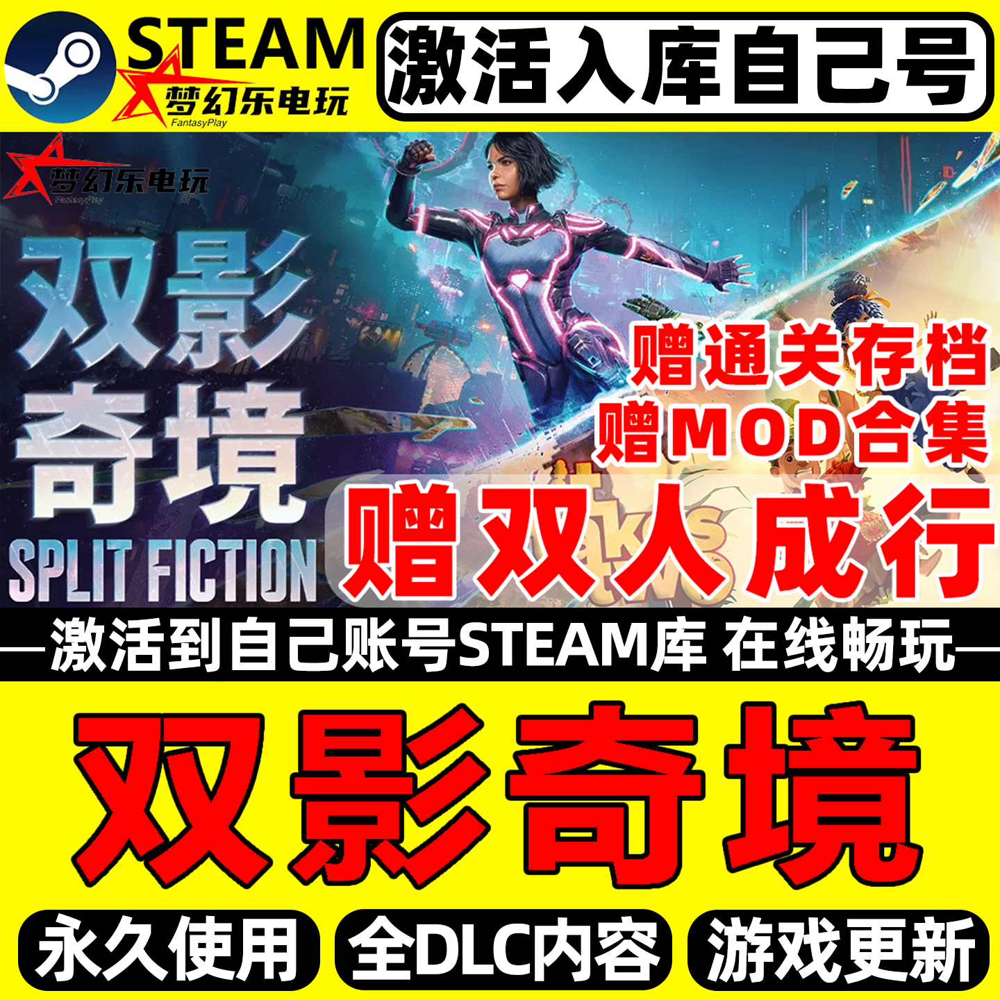 双影奇境Steam激活自己库里 Split Fiction 电脑双人异地联机游戏