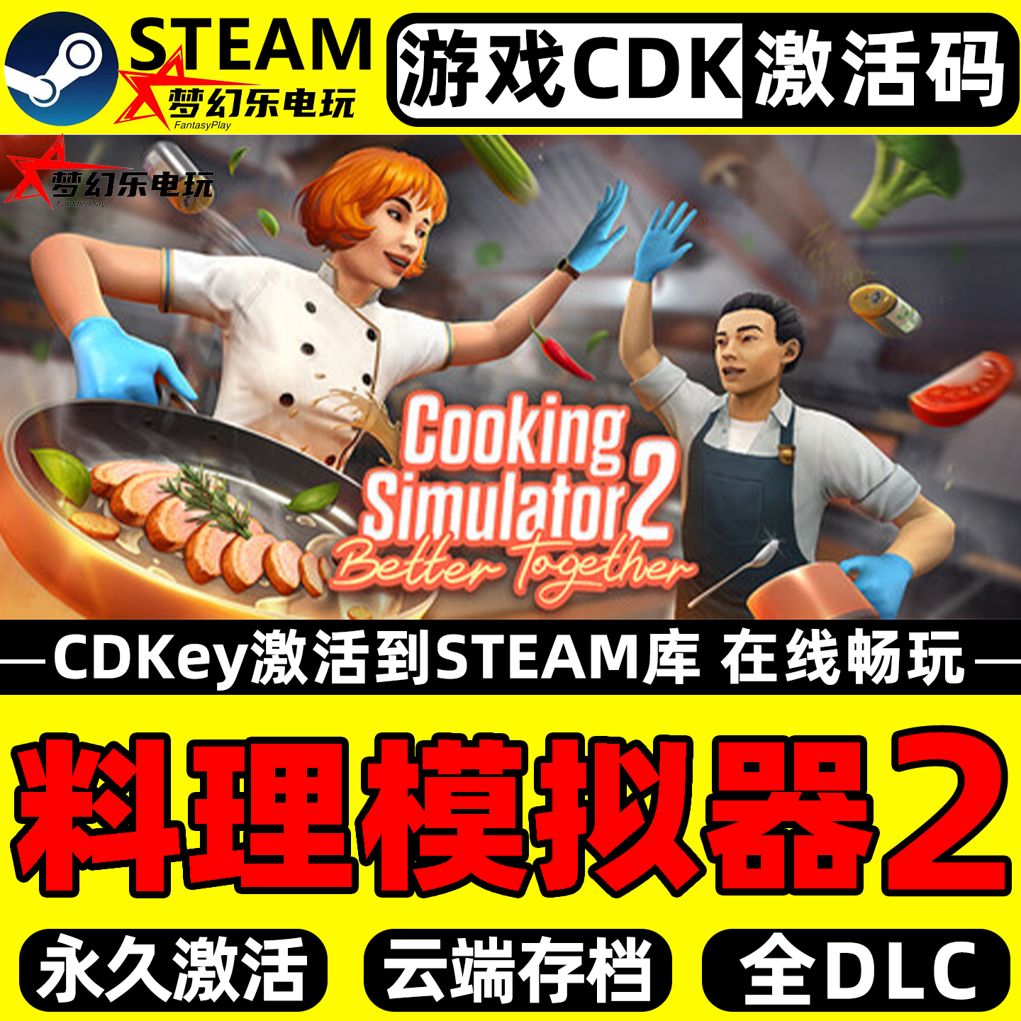 料理模拟器2 Steam激活自己库里Cooking Simulator2全DLC电脑游戏