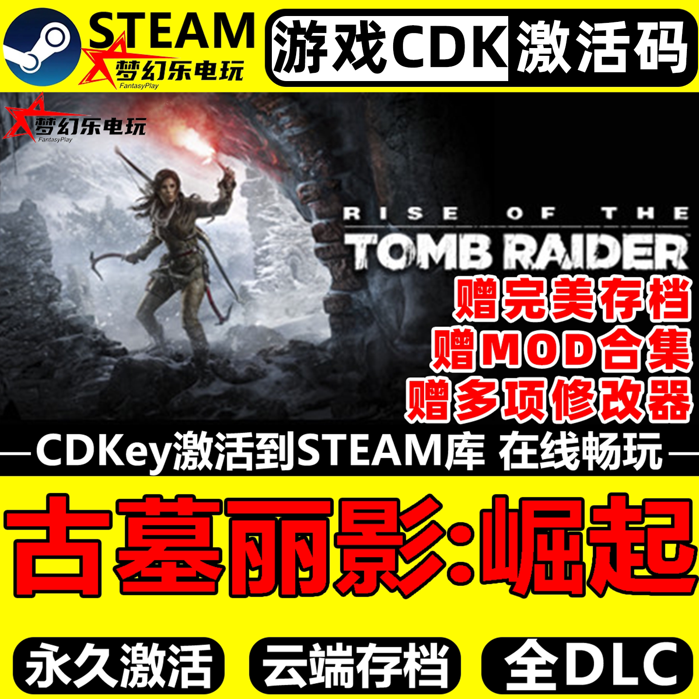 古墓丽影10崛起 Steam激活码CDK入库Rise of the Tomb Raider游戏