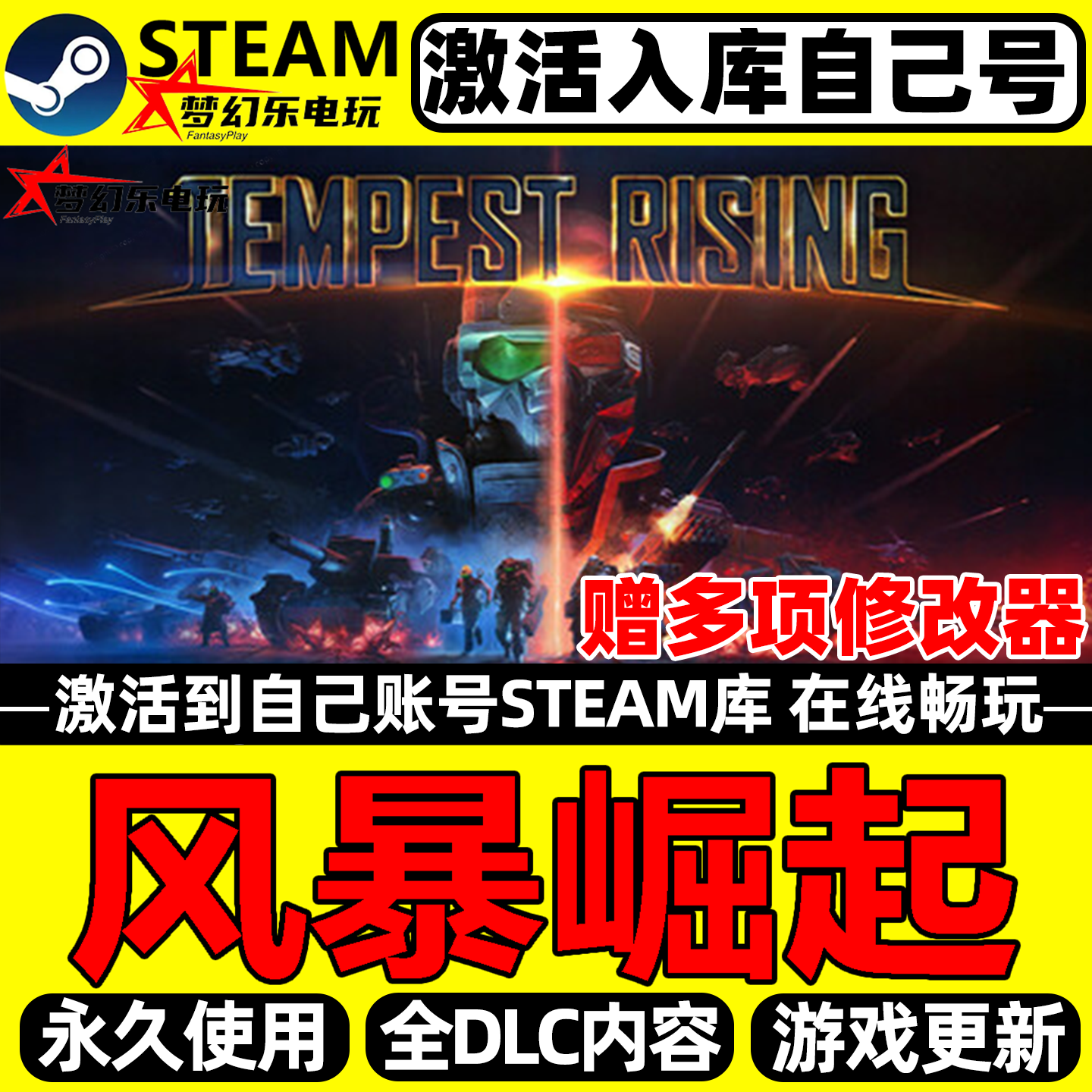 风暴崛起 Steam激活自己库里Tempest Rising全DLC包更新电脑游戏