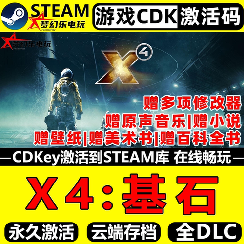 X4基石Steam激活码CDK入库游戏