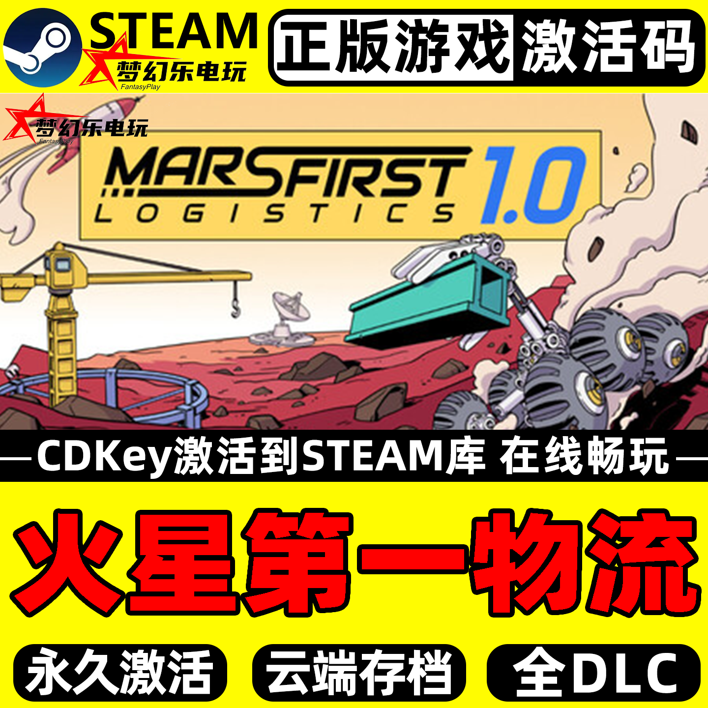 火星第一物流正版Steam激活码CDK
