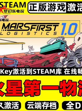 火星第一物流 正版Steam激活码CDK入库Mars First Logistics全DLC