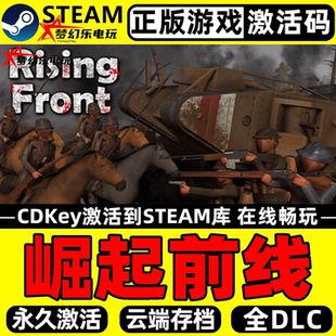 崛起前线 正版Steam激活码CDKey入库 Rising Front全DLC单机游戏