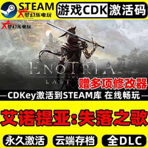 艾诺提亚失落之歌Steam激活码CDK