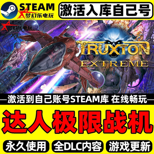 达人极限战机Steam激活库里游戏