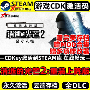 消逝的光芒2重装上阵版Steam