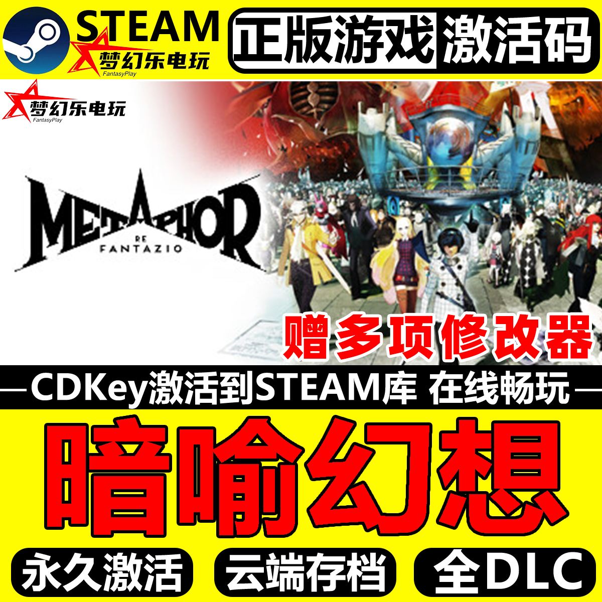 暗喻幻想Steam激活码CDKey入库Metaphor ReFantazio角色扮演全DLC,电玩/配件/游戏/攻略,STEAM,淘宝优惠券,粉丝福利购,淘宝优惠卷