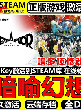 暗喻幻想Steam激活码CDKey入库Metaphor ReFantazio角色扮演全DLC