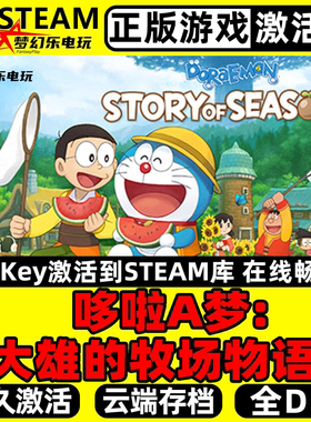 哆啦A梦:大雄的牧场物语 正版Steam激活码CDKey入库全DLC模拟游戏