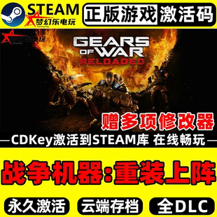 战争机器:重装上阵 正版Steam激活码CDKey入库 全DLC动作射击游戏