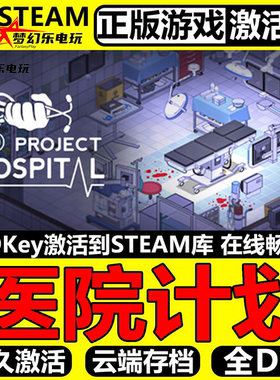 医院计划 正版Steam激活码CDKey入库 Project Hospital 全DLC游戏