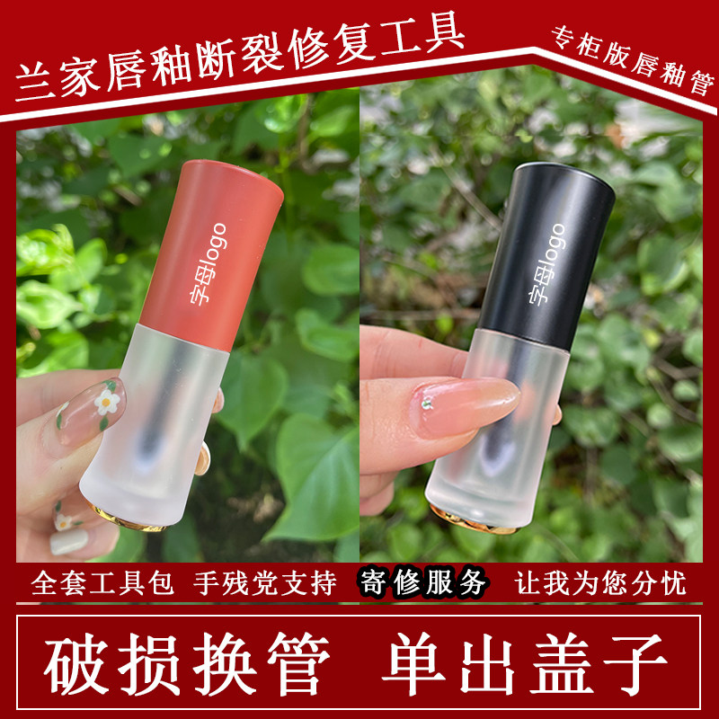 唇釉彩管修复工具套装 唇釉盖单买刷头替换空管外壳 破损寄修