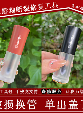 唇釉彩管修复工具套装 唇釉盖单买刷头替换空管外壳 破损寄修