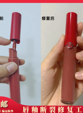 口红配盖替换芯配壳修复换管