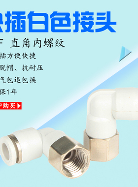 亚德客型白色直角弯头内螺纹插管APLF PLF 4-01 6-02 8-03 10-04