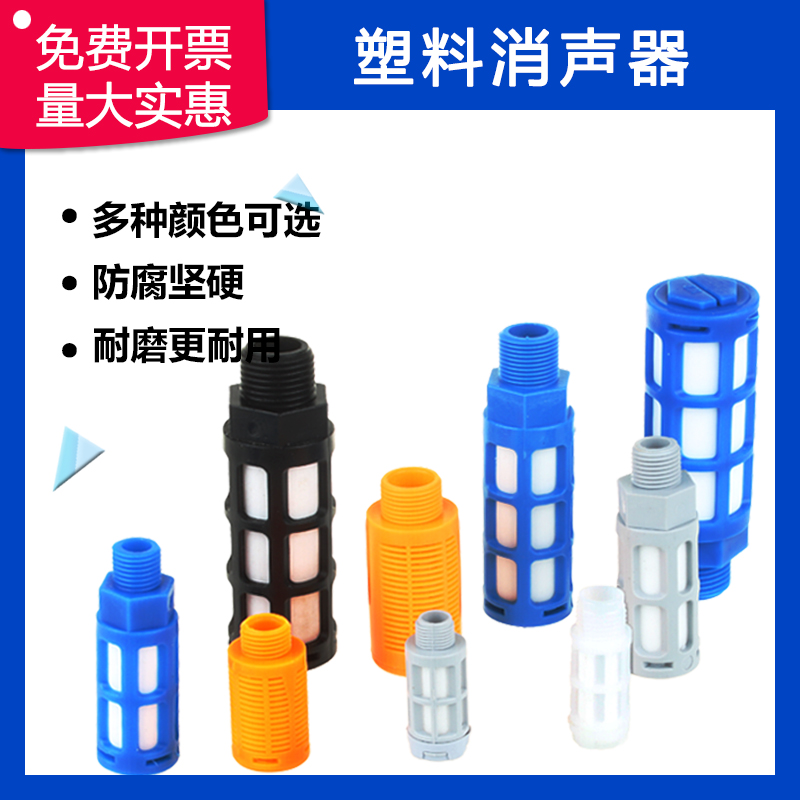 电磁阀塑料消声器PSL02