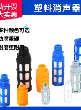 电磁阀黑蓝橘白色塑料颗粒滤芯消声器PSL-012346分噪音消音气接头