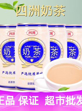 四洲奶茶港式罐装饮料低脂奶茶小瓶饮料原味340ml*6罐休闲饮品