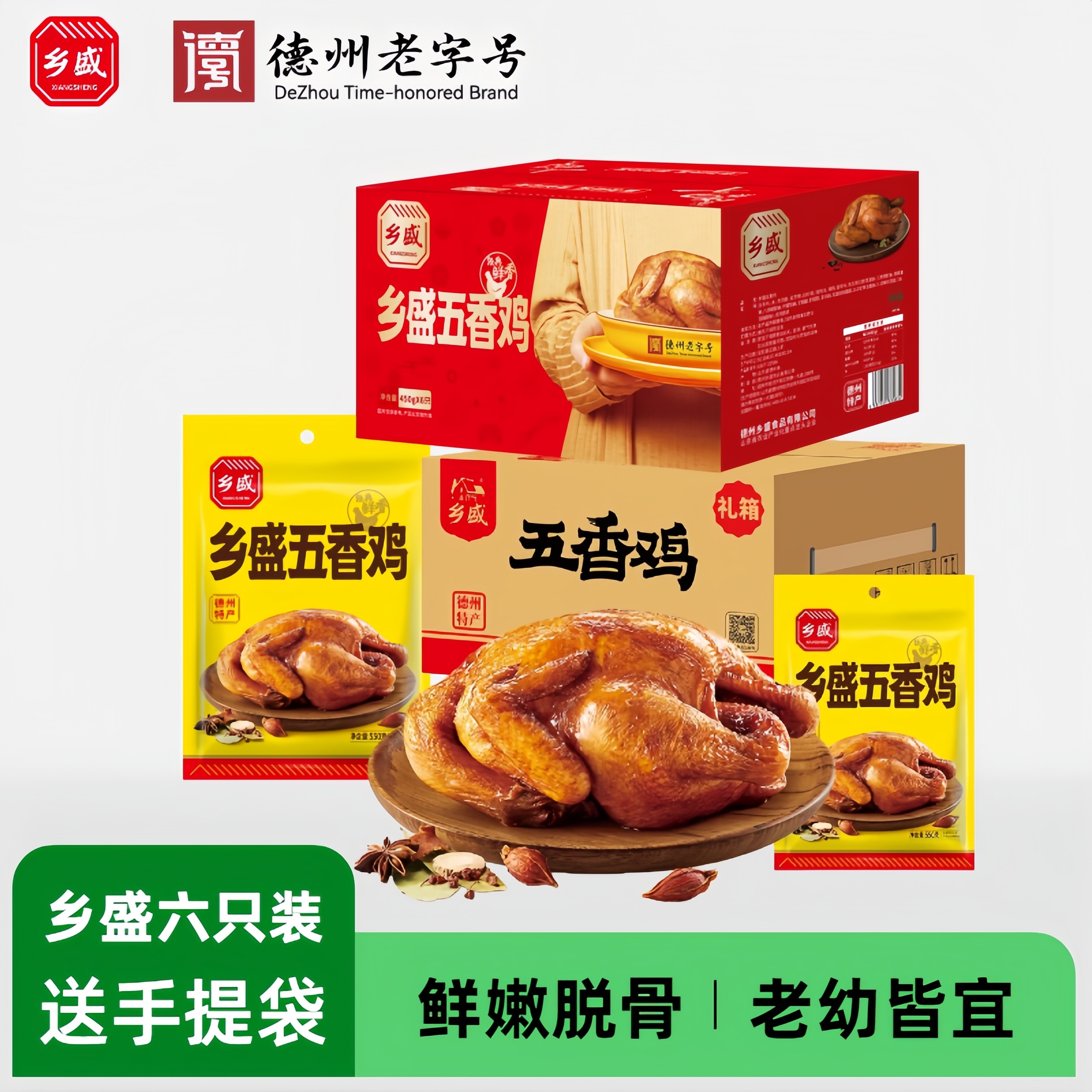 【6只装】乡盛五香鸡正宗德州脱骨扒鸡山东特产烧鸡德州老字号