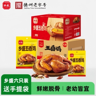 【6只装】乡盛五香鸡正宗德州脱骨扒鸡山东特产烧鸡德州老字号