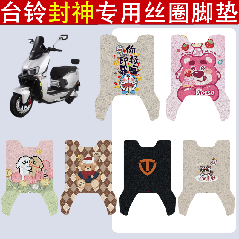 适用台铃封神脚垫电动车改装配件专用加厚脚踏板垫卡通丝圈脚垫
