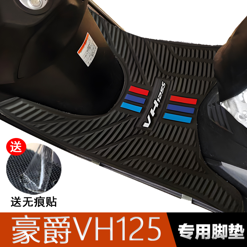 豪爵VH125专用橡胶脚垫
