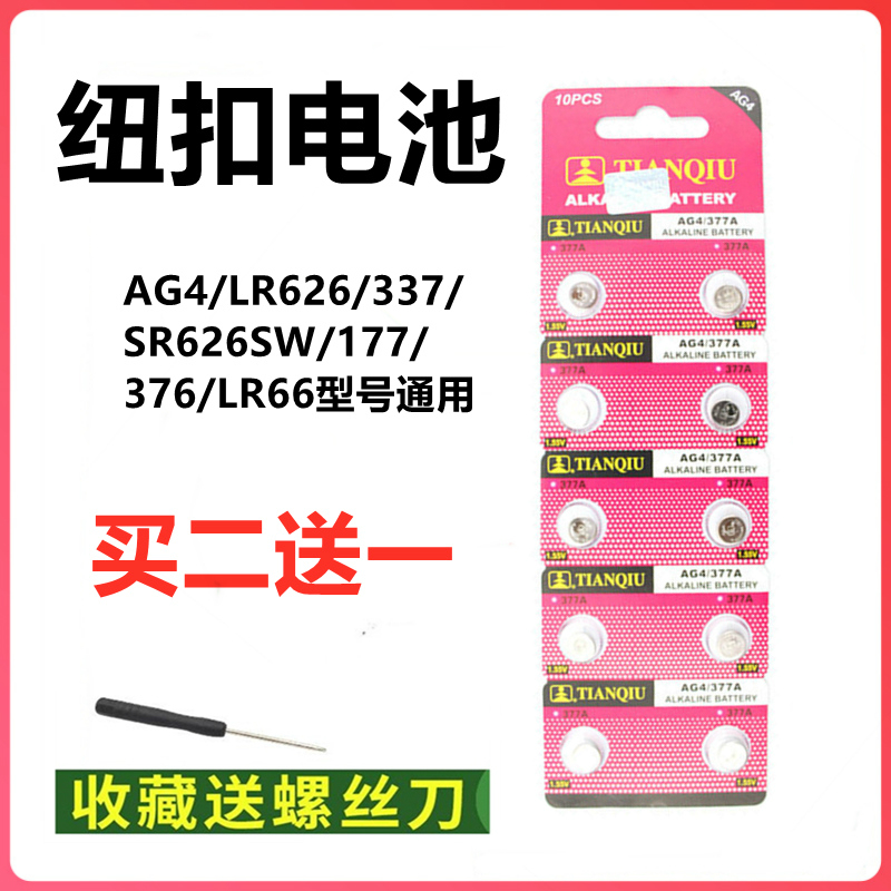 LR626 AG4纽扣电池377A 376 SR626SW 177锂手表电池石英表电子