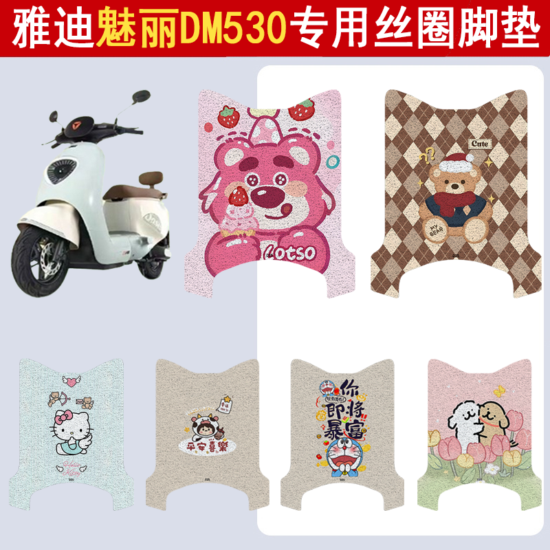 适用雅迪魅丽DM530防滑丝圈脚垫