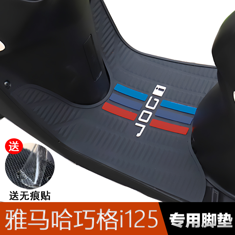 雅马哈巧格i125橡胶脚垫