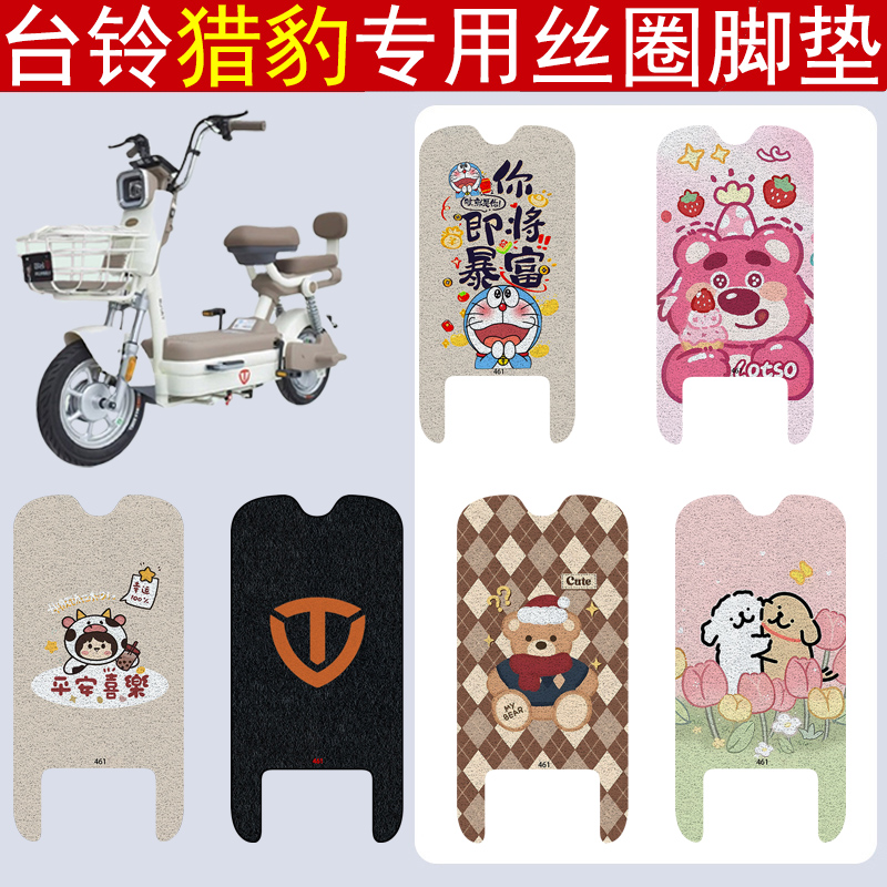 台铃猎豹加厚防滑丝圈脚垫