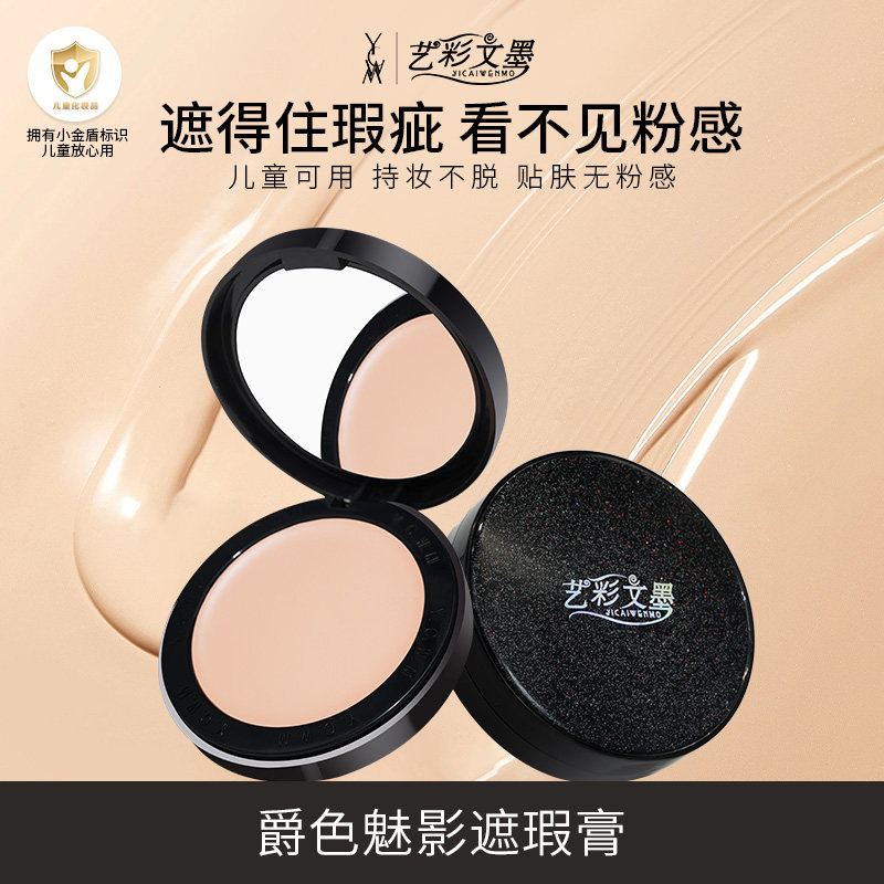 艺彩文墨儿童粉底膏持久