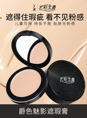 艺彩文墨儿童舞台妆专用20g遮瑕膏彩妆遮瑕粉底膏持久绝色魅影