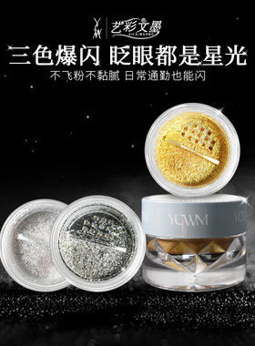 艺彩文墨爆闪粉珠光金色银色亮晶晶高光提亮点缀闪亮舞台新娘妆
