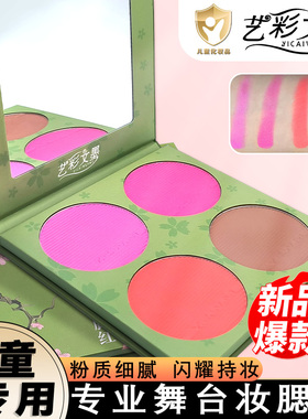 艺彩文墨灼华玉颜多色盘腮红胭脂儿童专用演出表演舞台妆安全无毒