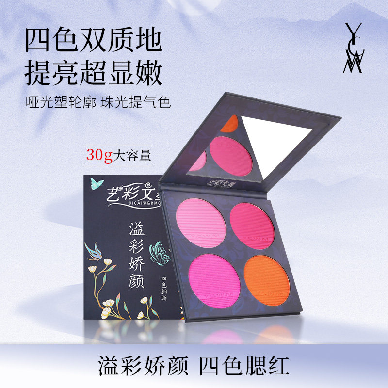 艺彩文墨国风四色腮红盘胭脂一体盘舞台妆生活妆戏曲专用细腻持色,彩妆/香水/美妆工具,腮红/胭脂,淘宝优惠券,粉丝福利购,淘宝优惠卷