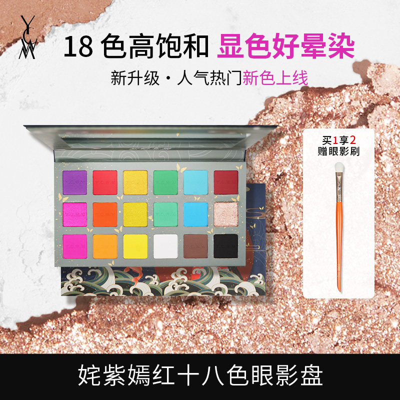 YCWM艺彩文墨眼影盘18色爆款推荐图片