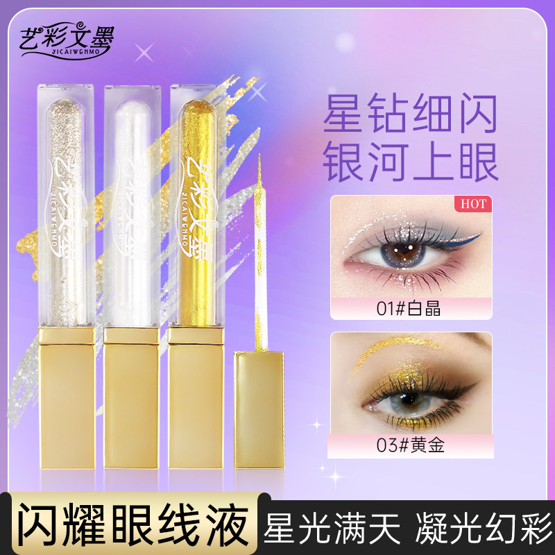 艺彩文墨新款提亮液银色金色白晶爆闪珠光眼线液提亮闪耀亮闪