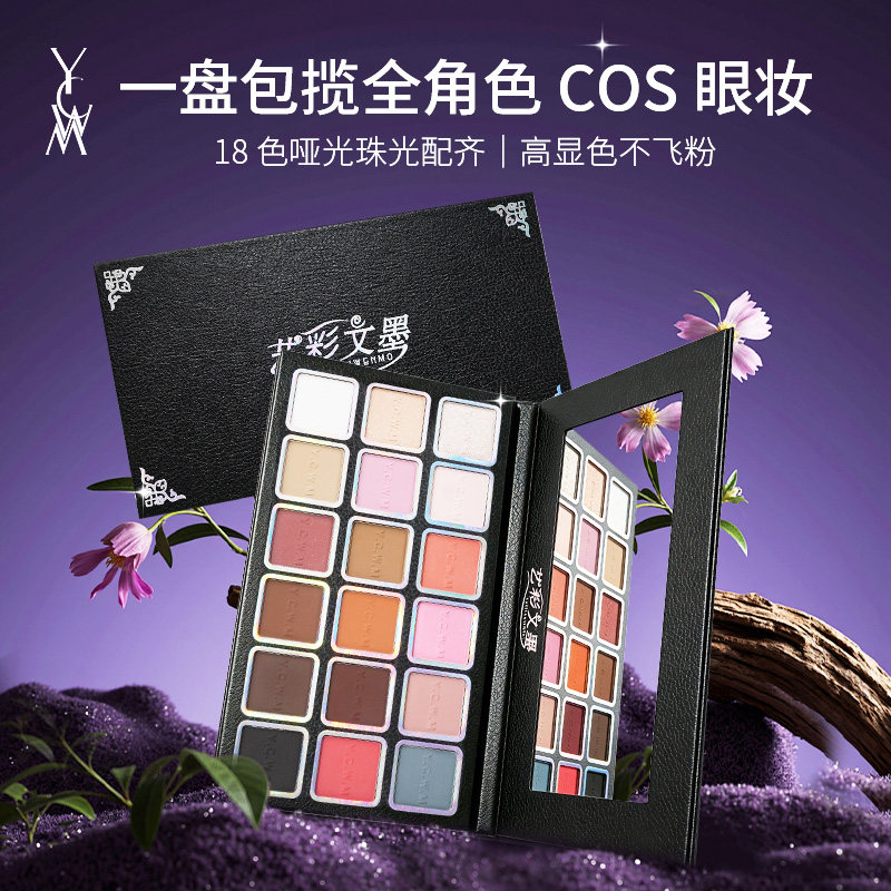 艺彩文墨新款十八色眼影盘高饱和新手化妆师珠哑光不飞粉旷野色谱