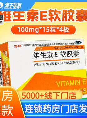 【潜龙】维生素E胶丸100mg*60粒*1瓶/盒