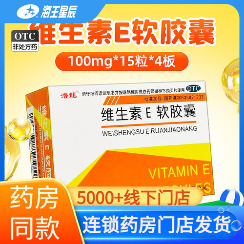 【潜龙】维生素E胶丸100mg*60粒*1瓶/盒