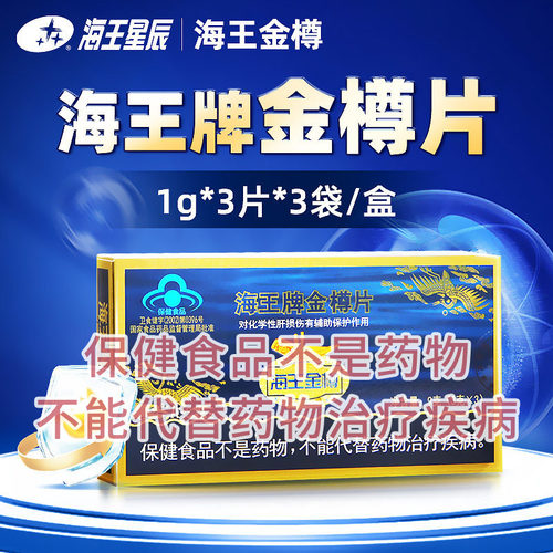 9片/盒】海王金樽海王牌金樽片 吉林海王