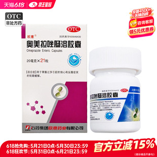 欧意 石药 奥美拉唑肠溶胶囊 石药集团 21粒