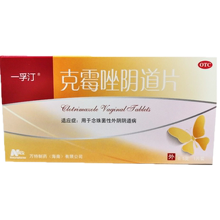 一孚汀克霉唑阴道片0.5g*1片念珠菌性外阴阴道病