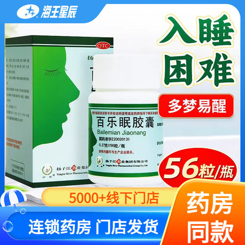 【扬子江】百乐眠胶囊270mg*56粒/盒失眠多梦易醒安神安眠助眠养心中成药DC