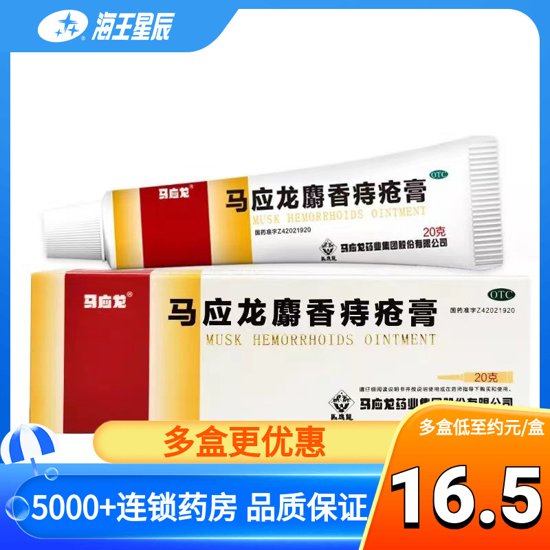 马应龙麝香痔疮膏20g内外混合痣疮膏药肛裂便血止血消肿止痛软膏-封面