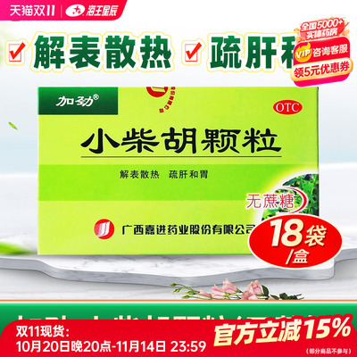 【加劲】小柴胡颗粒2.5g*18袋/盒
