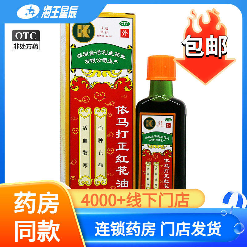 [金活]依马打正红花油25ml*1瓶/盒图片