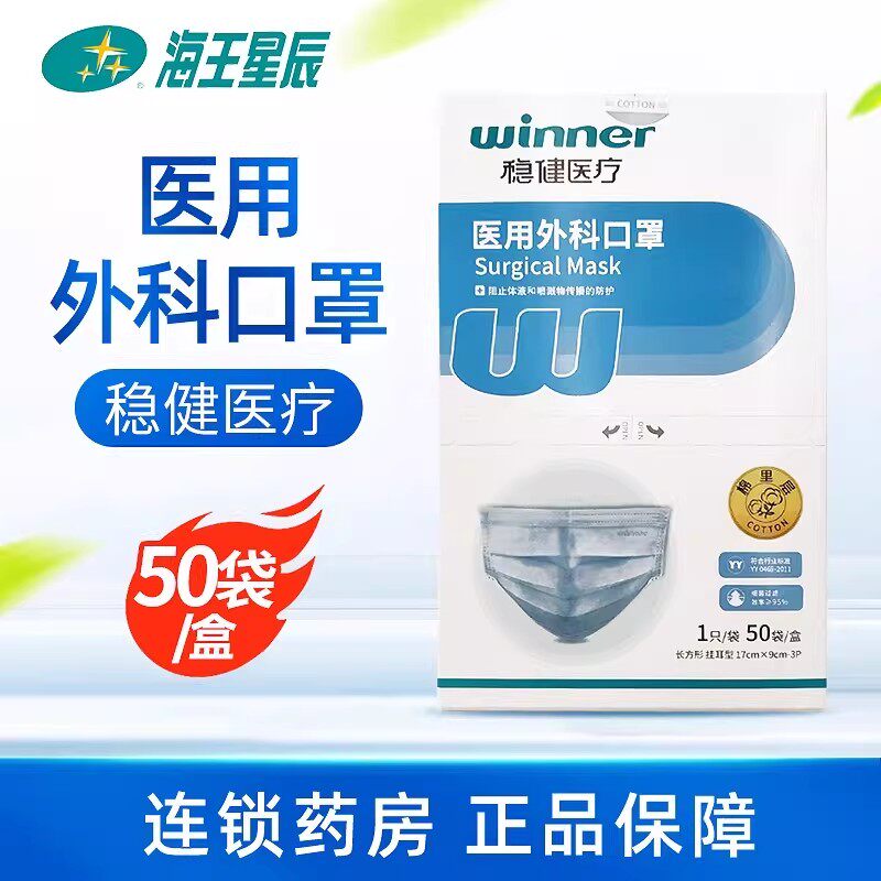 稳健医用外科口罩独立包装灭菌级一次性医用口罩三层防护50只/盒 - 海王星辰大药房旗舰店出品