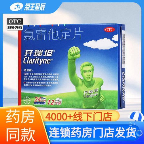 【开瑞坦】氯雷他定片10mg*12片/盒